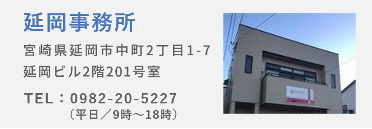 延岡事務所