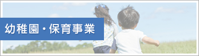 幼稚園・保育事業