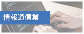 情報通信業