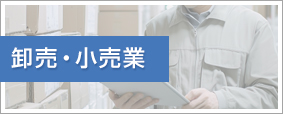 卸売・小売業