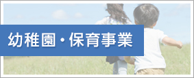 幼稚園・保育事業